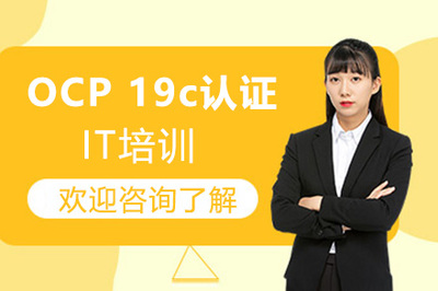 廣州OCP 19c認(rèn)證培訓(xùn) 掌握核心技能，開啟DBA職業(yè)新篇章